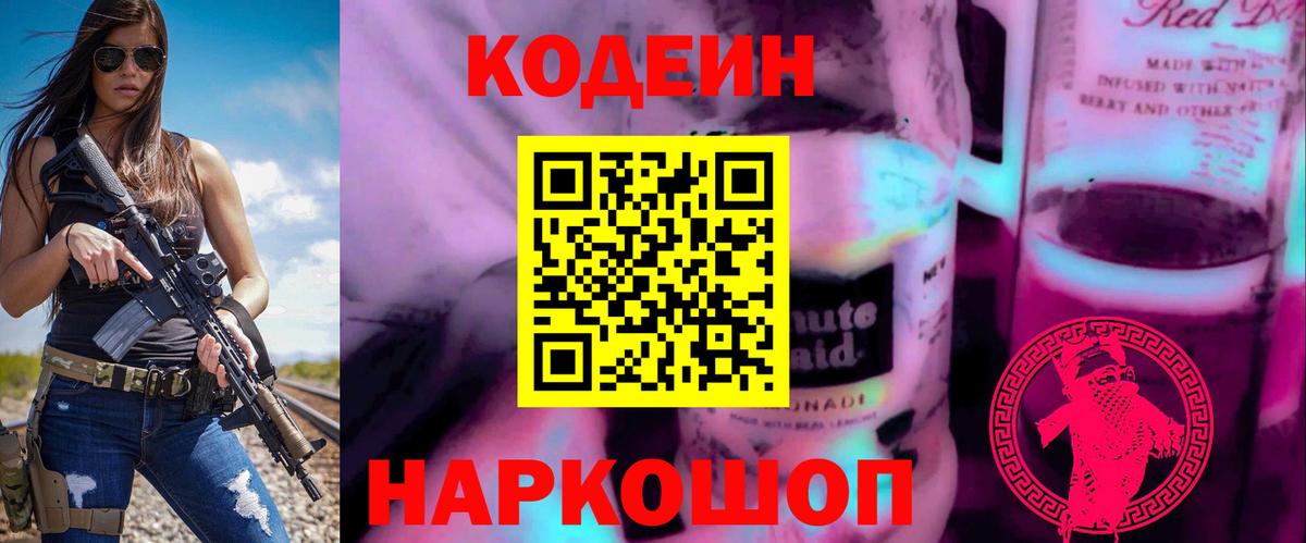 Codein напиток Lean (лин)  Вход с VPN  Обнинск  Кодеиновый сироп Lean Purple Drank 